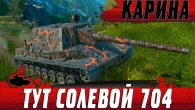 ЗАБУДЬ ПРО ЭТУ ПТ САУ  ВОСЬМЕРКА ПРОТИВ СОЛЕВОГО Объект 704  WoT Blitz