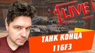 ФИНАЛ ТАНКА 116F3 ДЕЛАЮ ВЫВОДЫ И ЗАБЫВАЮ