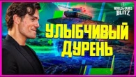 ОТ УЛЫБКИ СТАНЕТ ВСЕМ СВЕТЛЕЙ РАСКИДЫВАЕМ ГРУСТНЫХ ТАНКИСТОВ