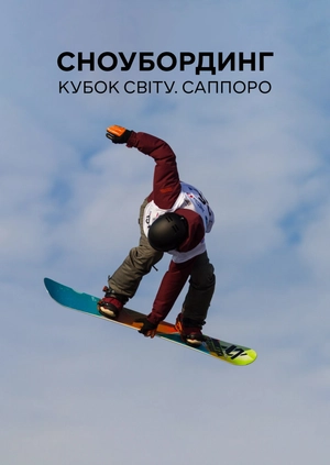 Сноубординг. Кубок світу. Саппоро