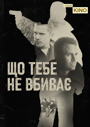 Що тебе не вбиває