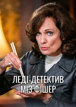 Леді-детектив міз Фішер