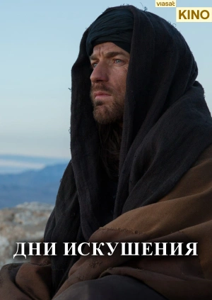 Дни Искушения