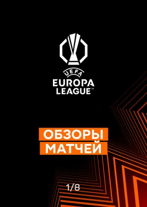 Лига Европы 25/26. 1/8 финала. Первые матчи. Обзоры матчей