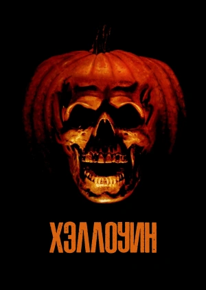 Хэллоуин 2007