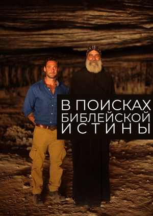 В поисках библейской истины