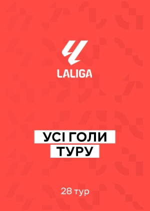 Ла Ліга 25/26. 28-й тур. Усі голи туру