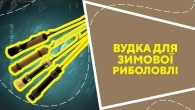 Вудка для зимової риболовлі