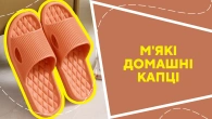 М'які домашні капці