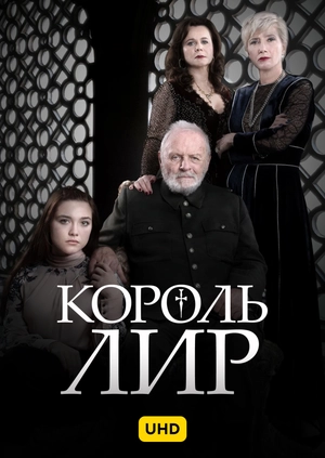 Король Лир UHD