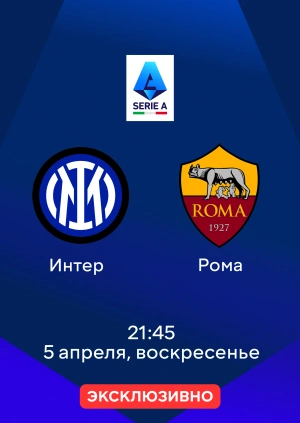 Интер — Рома
