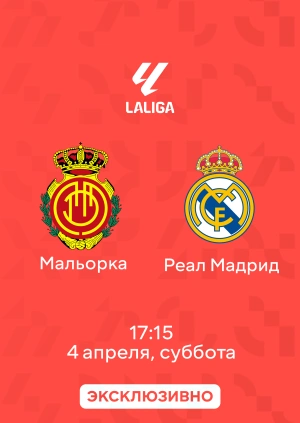 Мальорка — Реал Мадрид