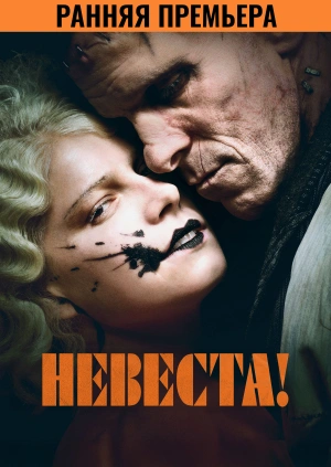 Невеста! (Трейлер)