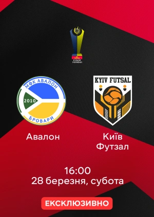 Авалон — Київ Футзал