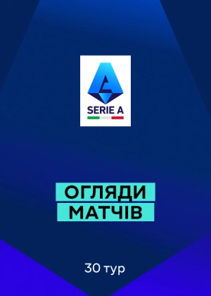 Серія А 25/26. 30-й тур. Огляди матчів