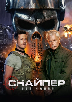 Снайпер: Без нации