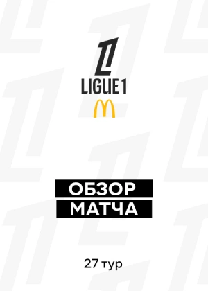 Лига 1 25/26. 27-й тур. Обзоры матчей