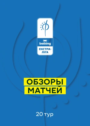 Футзал. Экстра-лига. Обзоры матчей