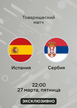 Испания — Сербия