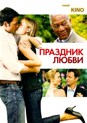 Праздник любви