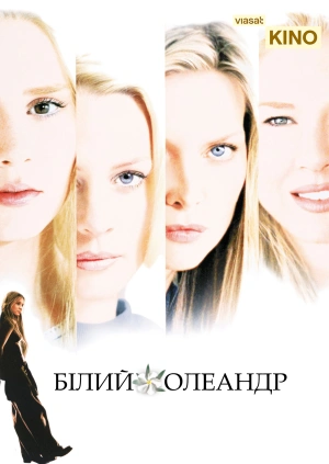 Білий олеандр