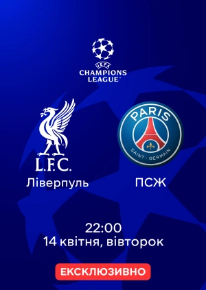 Ліверпуль — ПСЖ