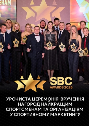Церемонія нагородження найкращих у спортивному маркетингу SBC Ukraine Awards 2026