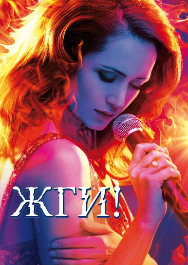 Жги!