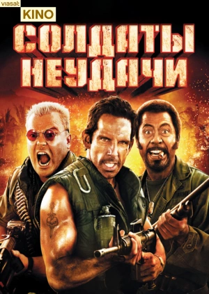 Солдаты неудачи