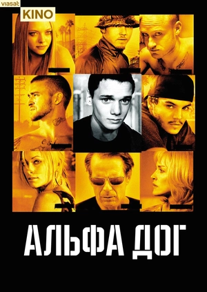 Альфа Дог