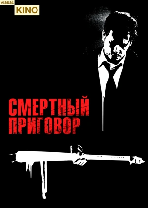 Смертный приговор