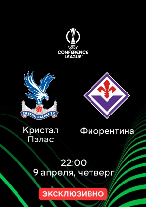 Кристал Пэлас — Фиорентина