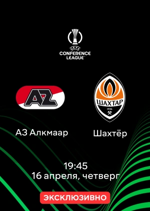 АЗ Алкмаар — Шахтёр