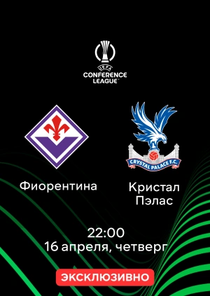 Фиорентина — Кристал Пэлас