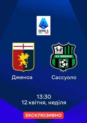 Дженоа — Сассуоло