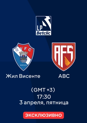 Жил Висенте — АВС