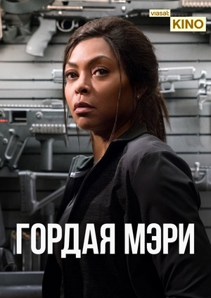 Гордая Мэри