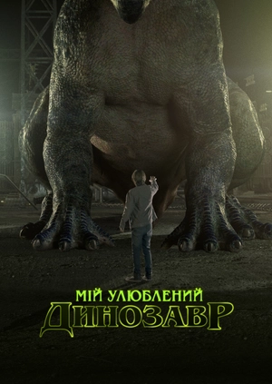 Мій улюблений динозавр
