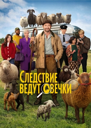 Следствие ведут овечки (Трейлер)