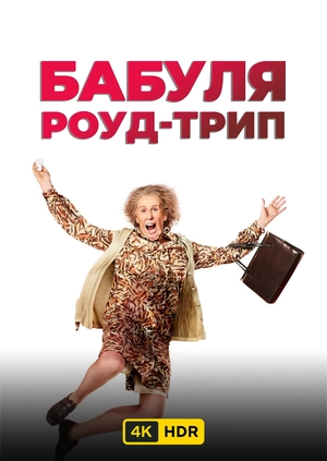 Бабуля роуд-трип UHD HDR