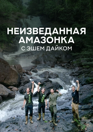 Неизведанная Амазонка с Эшем Дайком