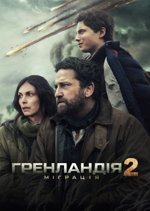 Гренландія 2: Міграція