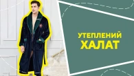 Утеплений халат