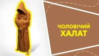 Чоловічий халат