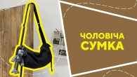 Чоловіча сумка