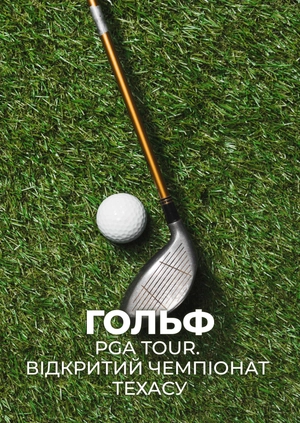 Гольф. PGA Tour. Відкритий чемпіонат Техасу