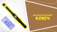 Динамометричний ключ
