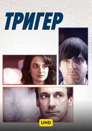 Тригер UHD