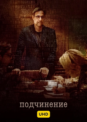 Подчинение UHD