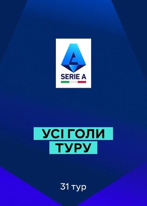 Серія А 25/26. 31-й тур. Усі голи туру